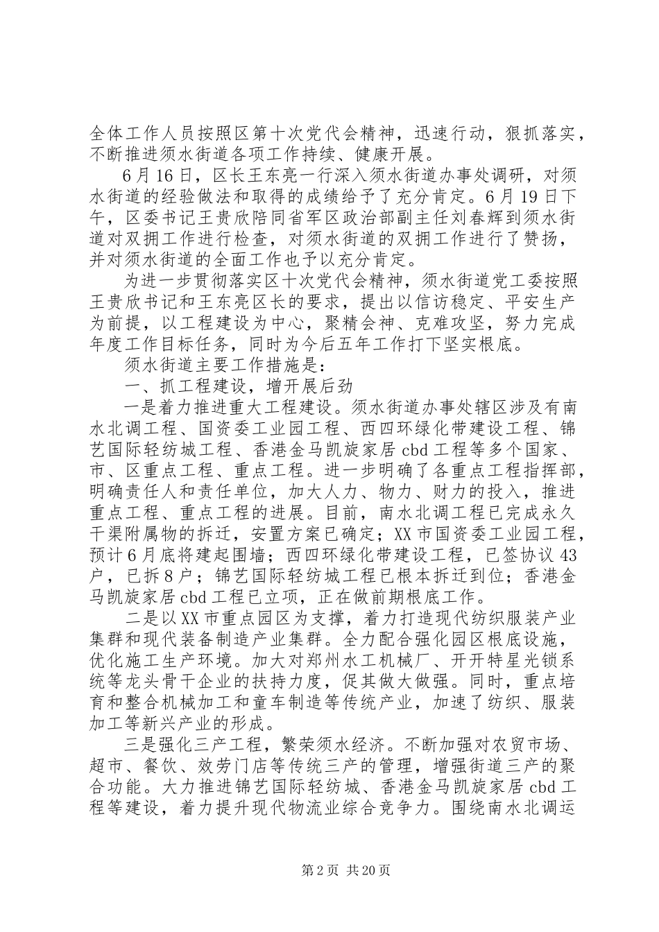 2023年621须水街道贯彻落实十次党代会工作情况.docx_第2页