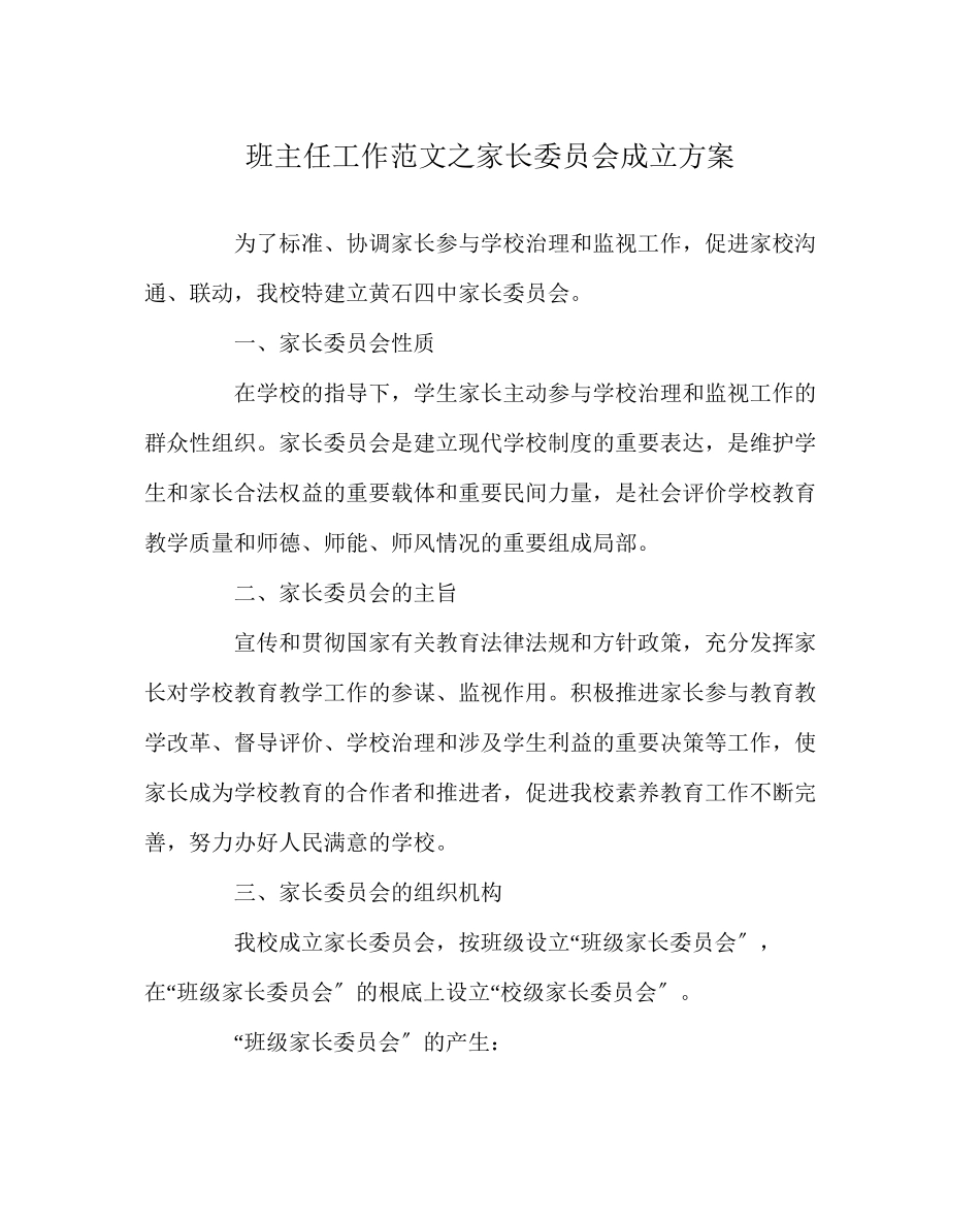 2023年班主任工作家长委员会成立方案.docx_第1页