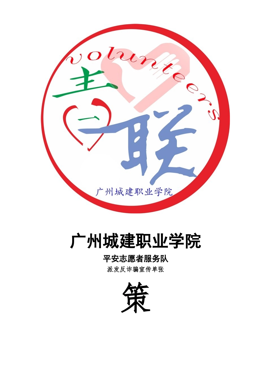 防诈骗宣传单张策划书.doc_第2页