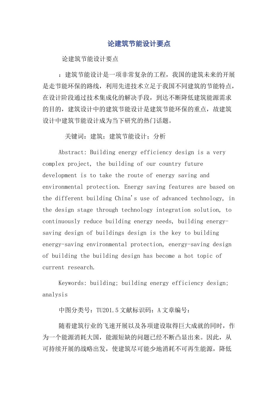 2023年论建筑节能设计要点.docx_第1页