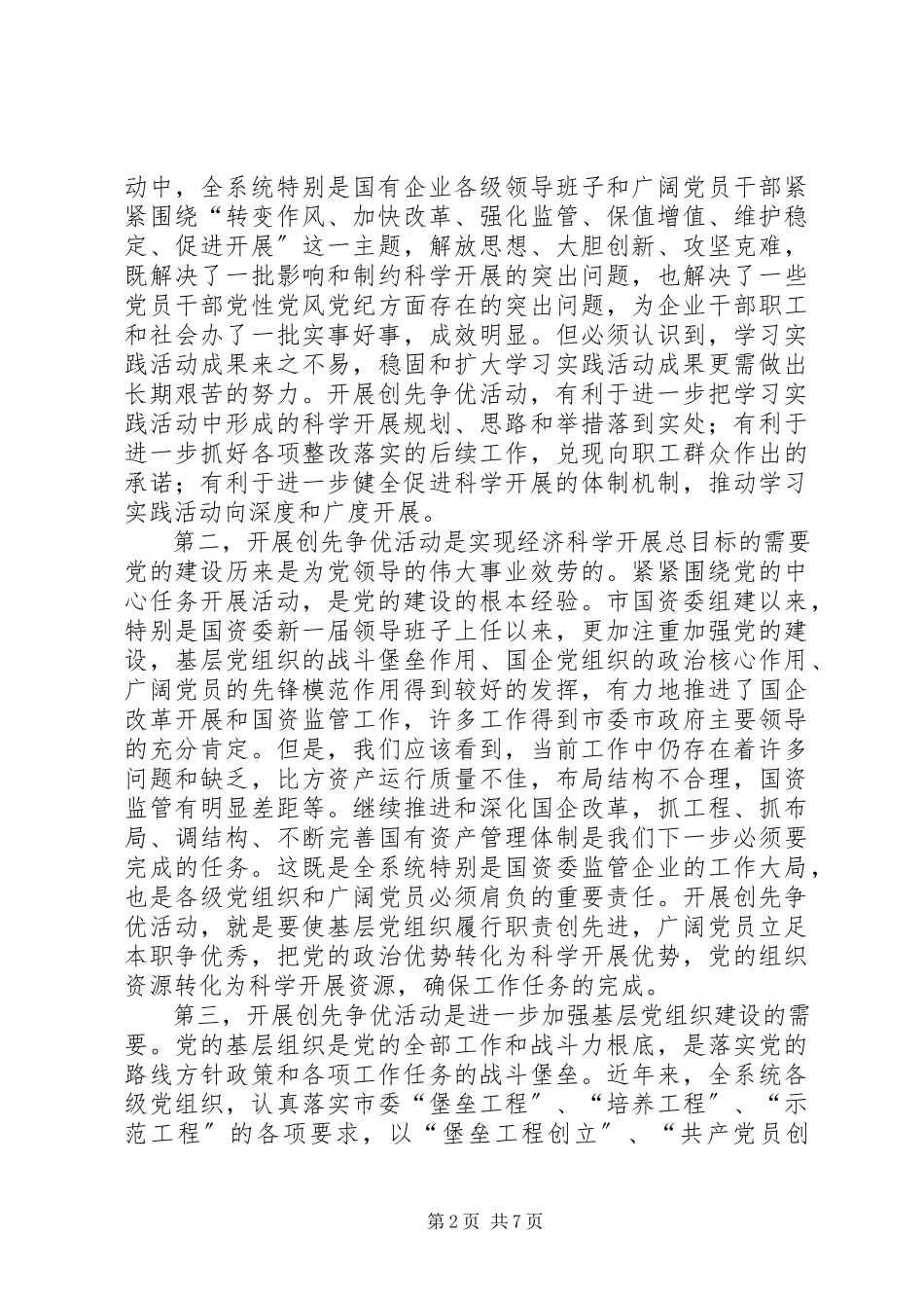 2023年在市国资委系统深入开展创先争优活动动员大会上的致辞.docx_第2页