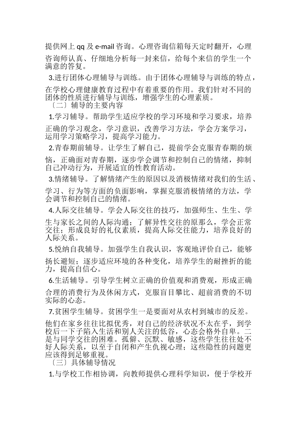 2023年小学下学期心理咨询工作总结.doc_第2页