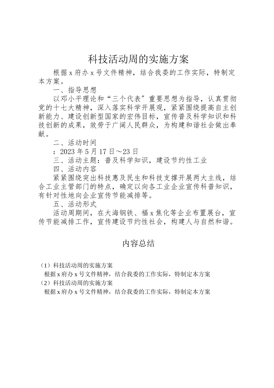 2023年科技活动周的实施方案.doc_第1页