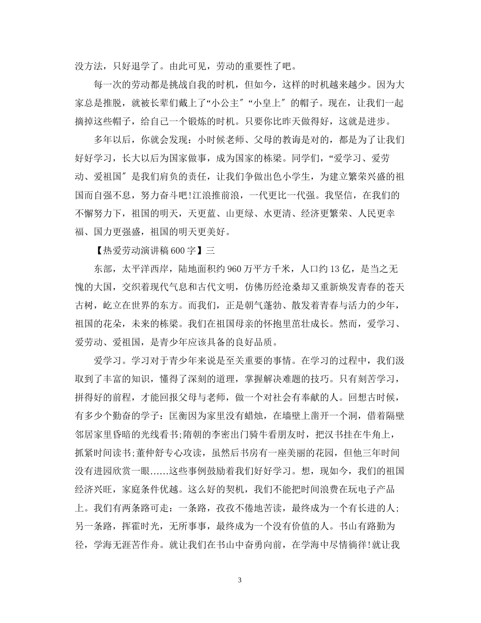 2023年热爱劳动演讲稿600字四篇精选.docx_第3页