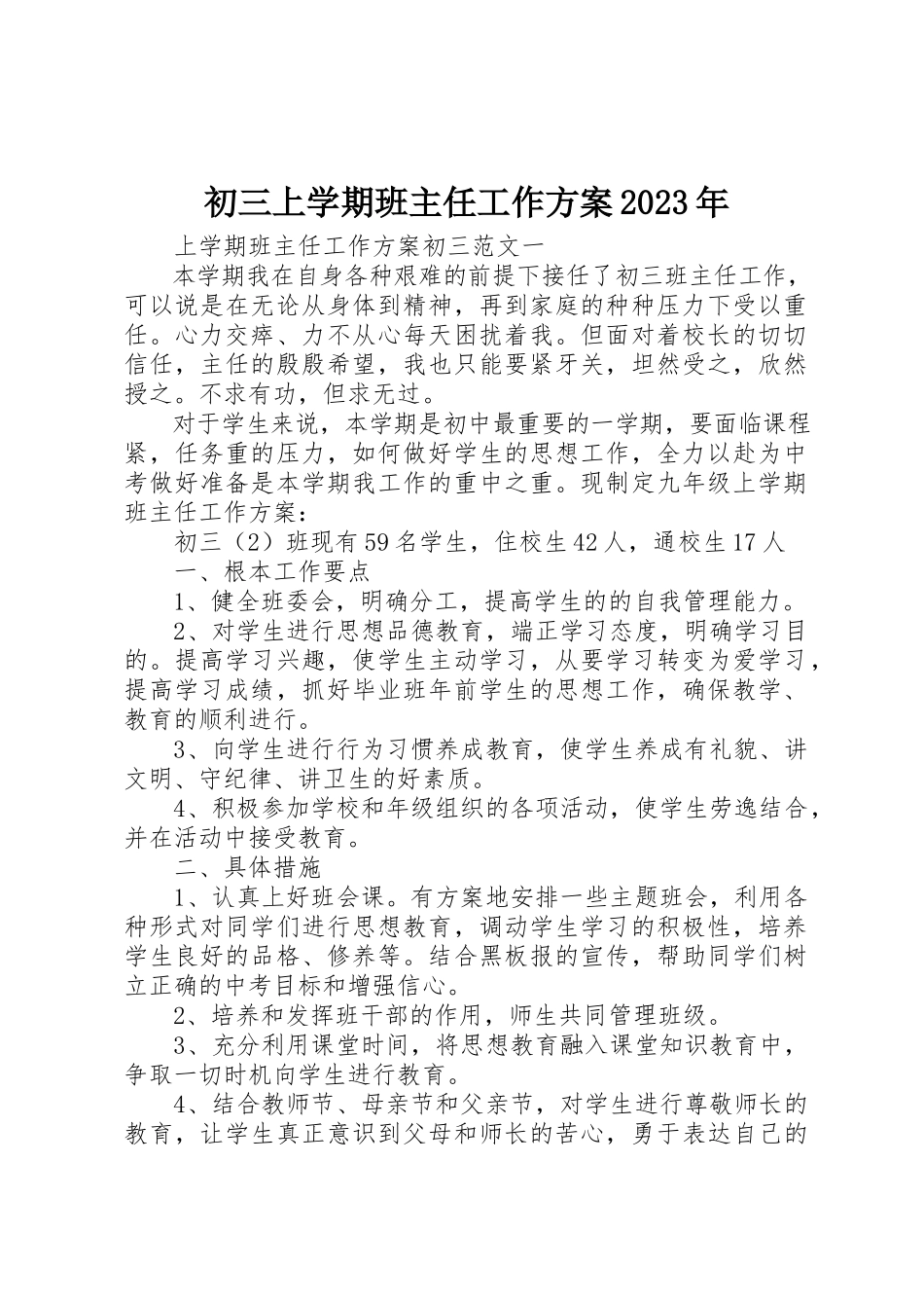 2023年初三上学期班主任工作计划某年.docx_第1页