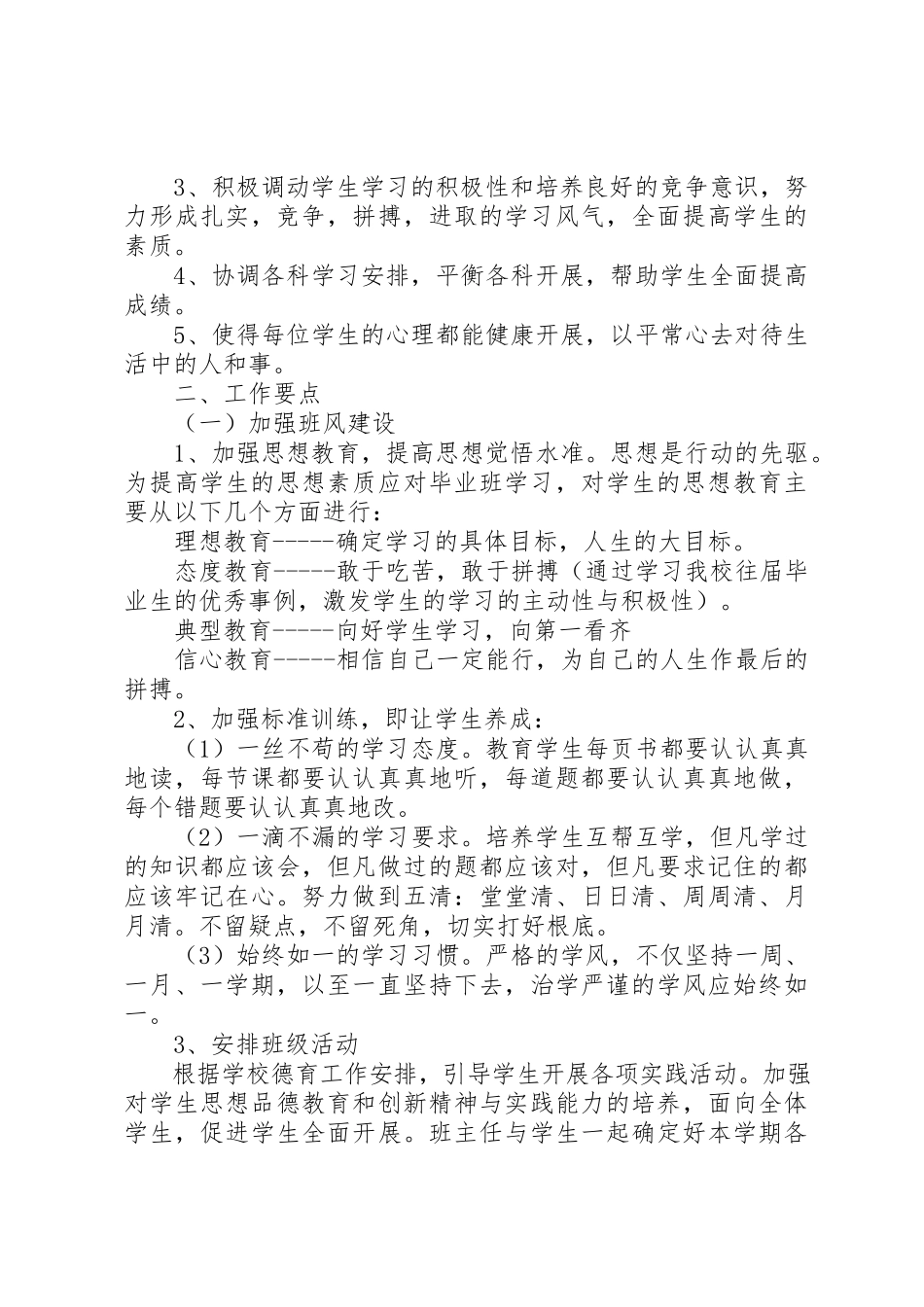 2023年初三上学期班主任工作计划某年.docx_第3页