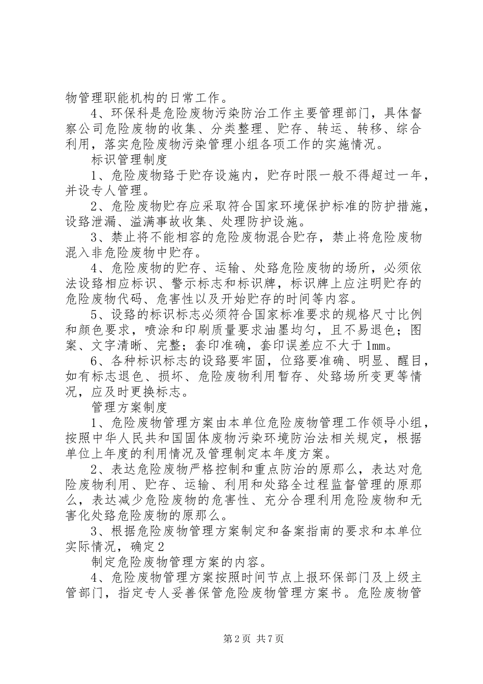 2023年煤矿危险废物管理制度.docx_第2页