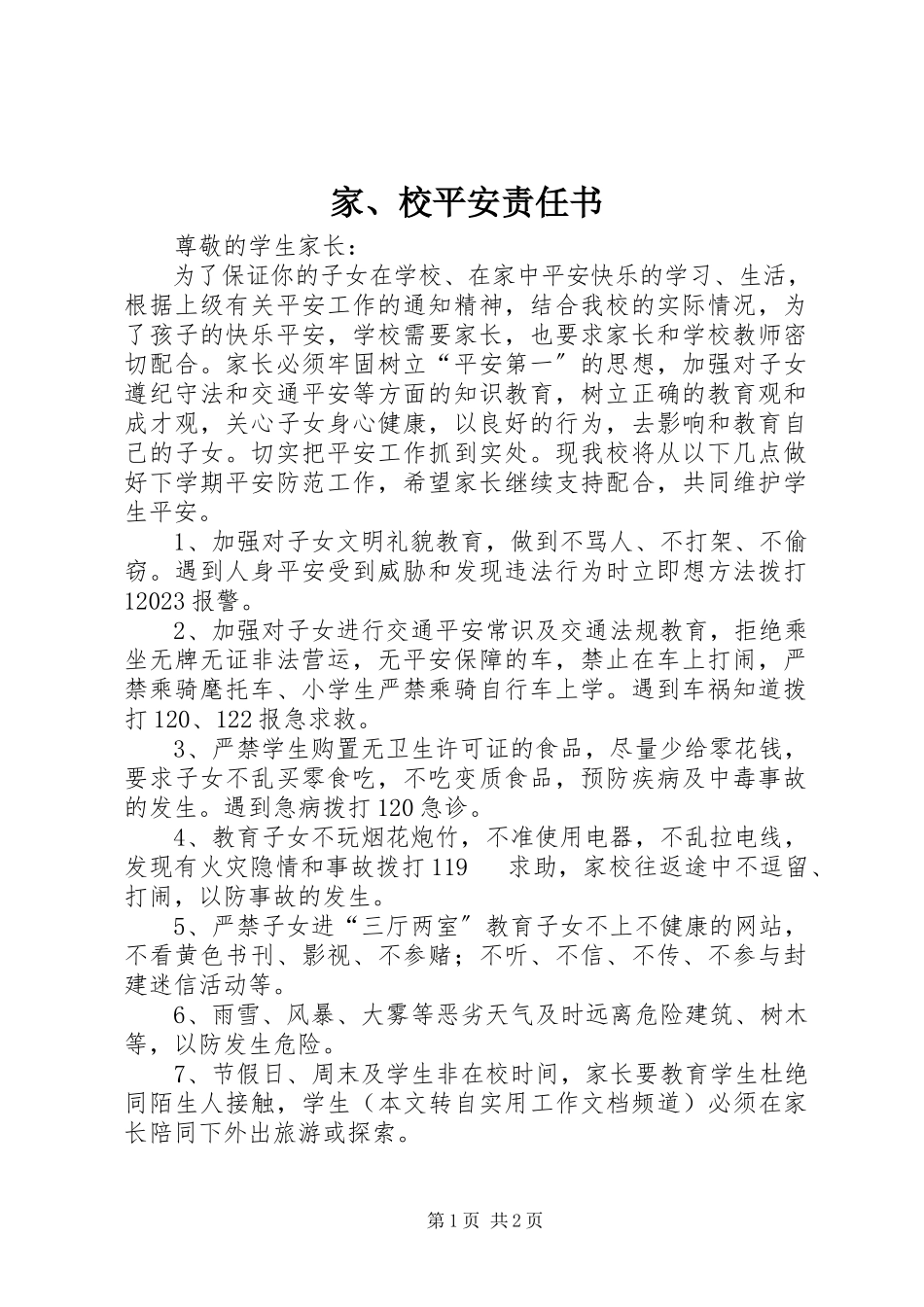 2023年家、校安全责任书.docx_第1页