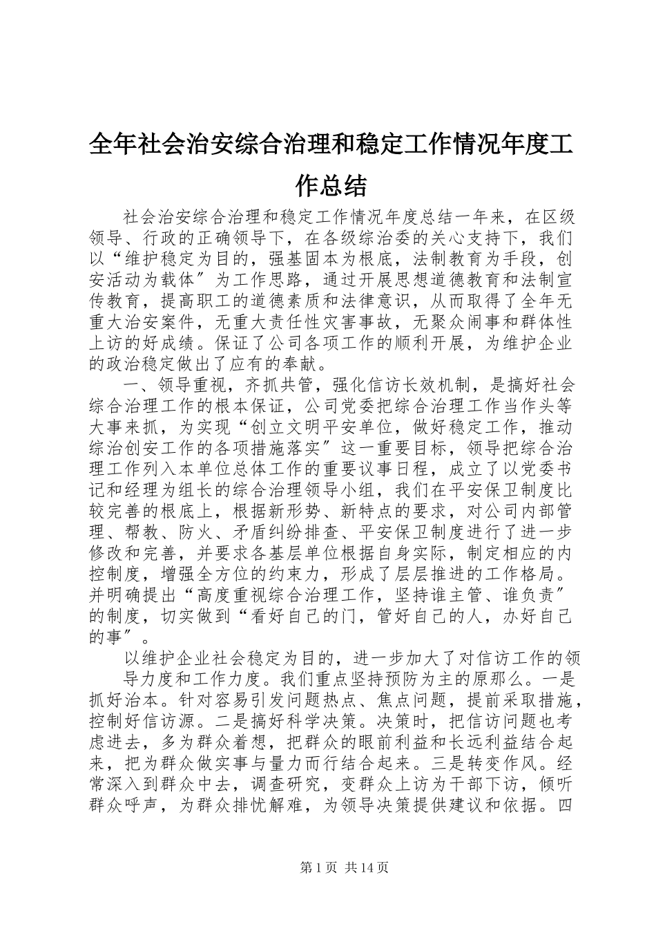 2023年全年社会治安综合治理和稳定工作情况年度工作总结.docx_第1页
