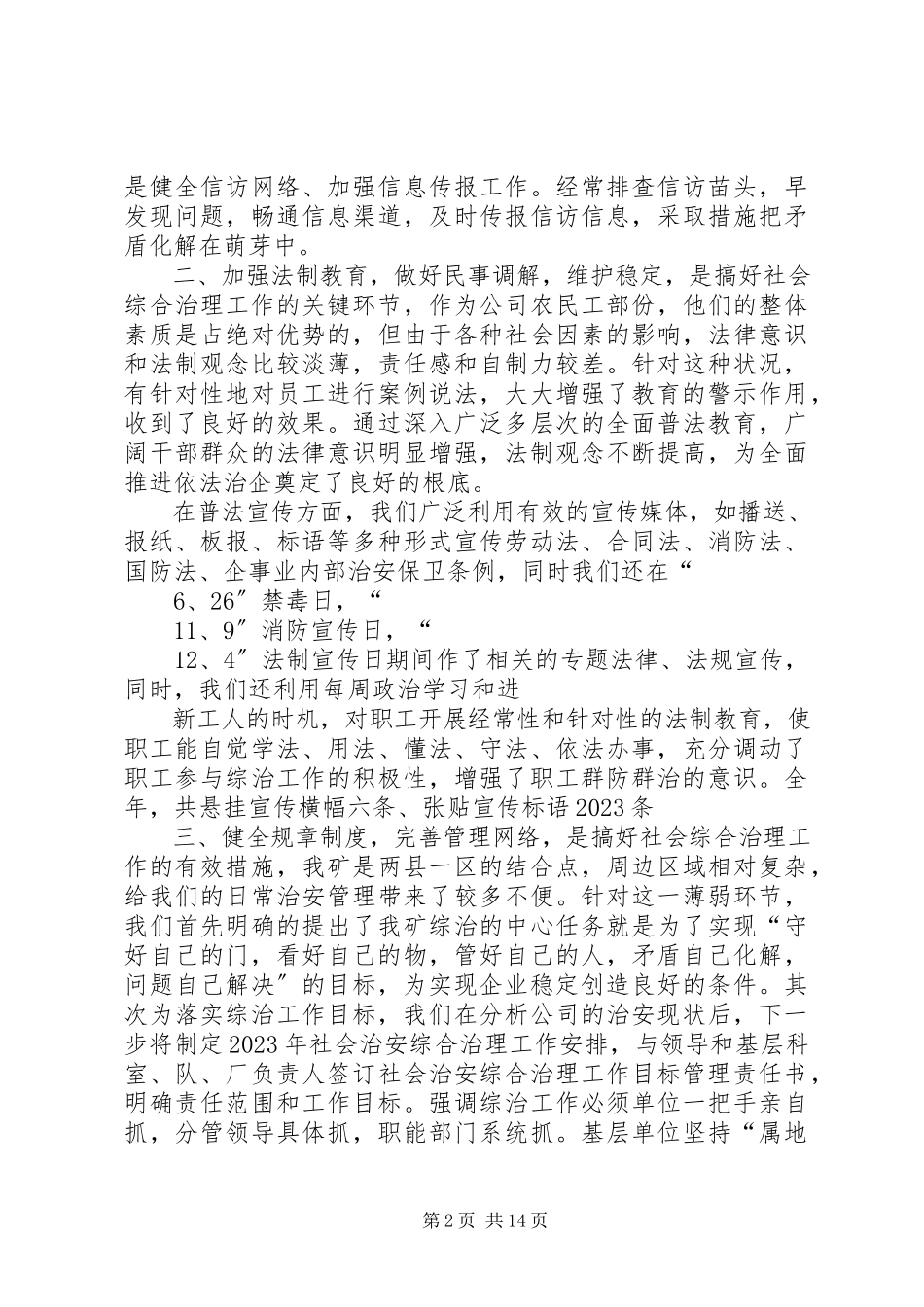 2023年全年社会治安综合治理和稳定工作情况年度工作总结.docx_第2页