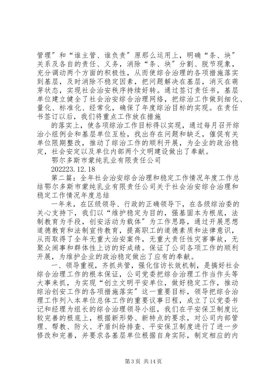 2023年全年社会治安综合治理和稳定工作情况年度工作总结.docx_第3页