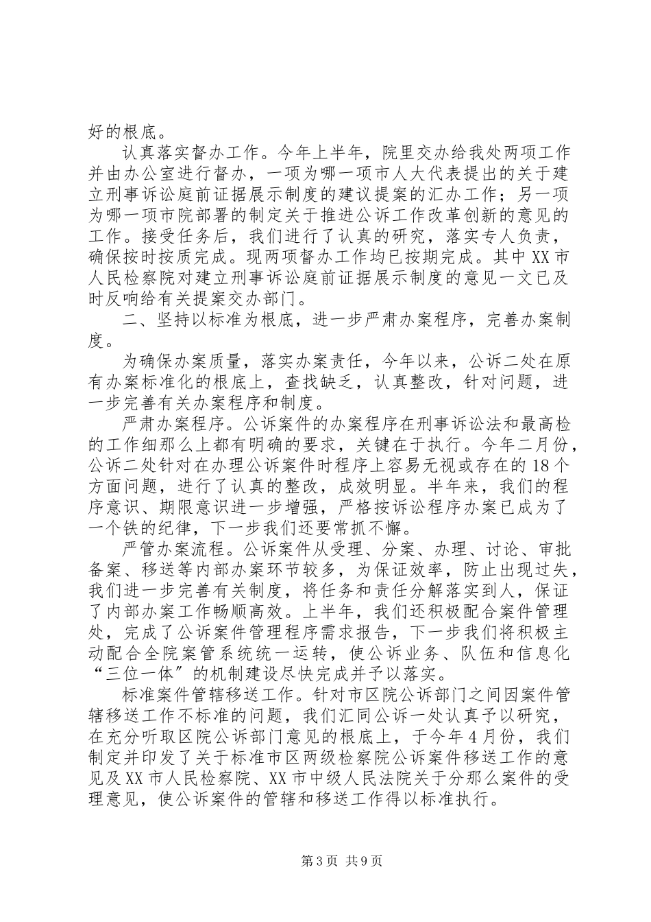 2023年检察院公诉处半工作总结.docx_第3页