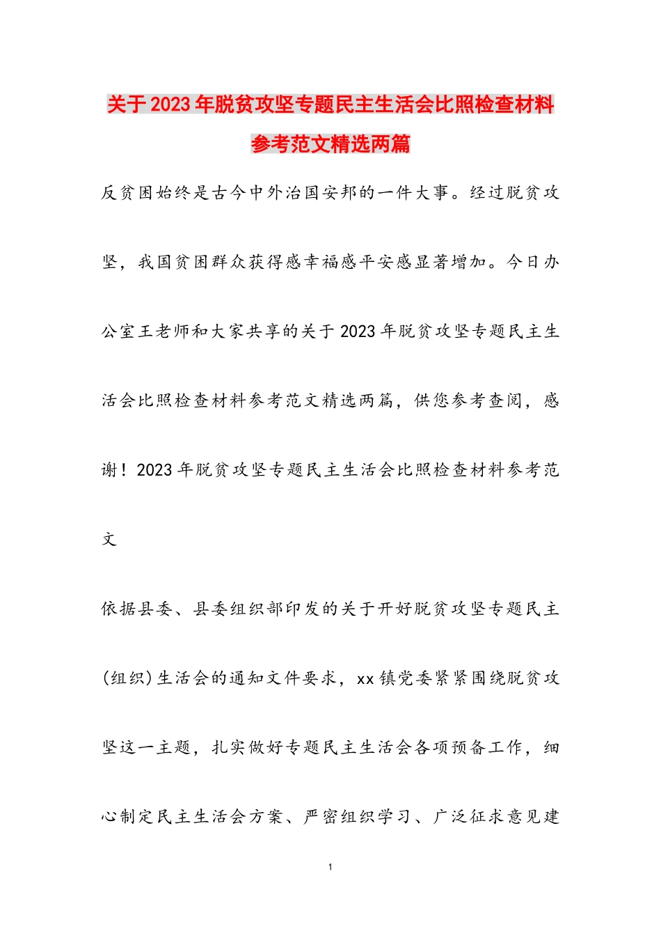 2023年脱贫攻坚专题民主生活会对照检查材料两篇2.doc_第1页