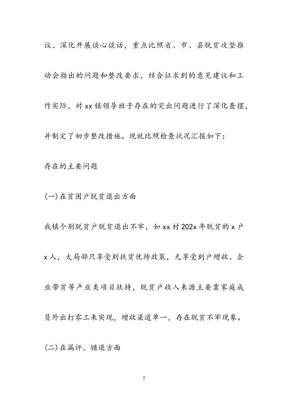 2023年脱贫攻坚专题民主生活会对照检查材料两篇2.doc_第2页