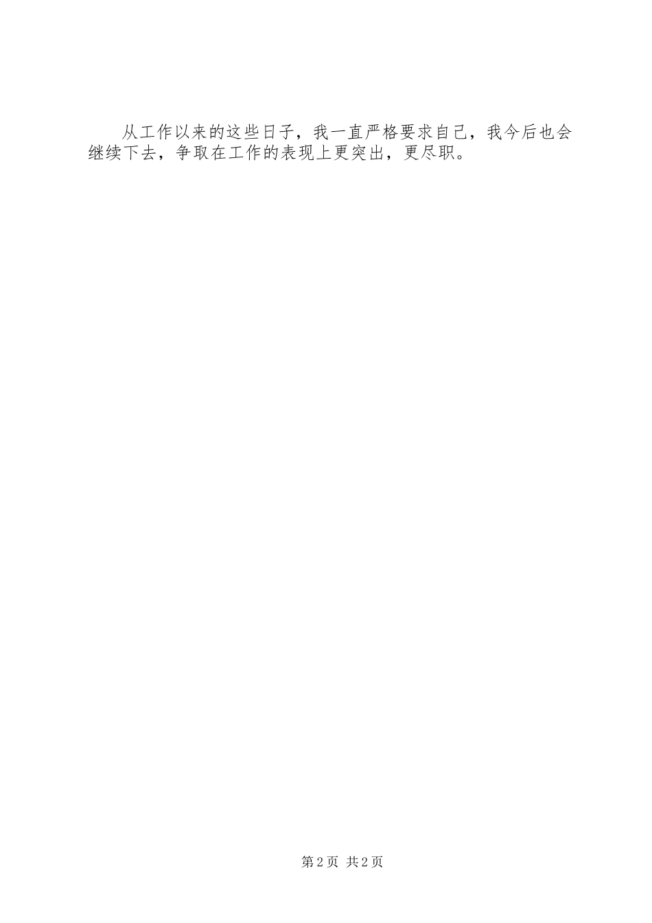 2023年优秀银行人员的工作鉴定.docx_第2页