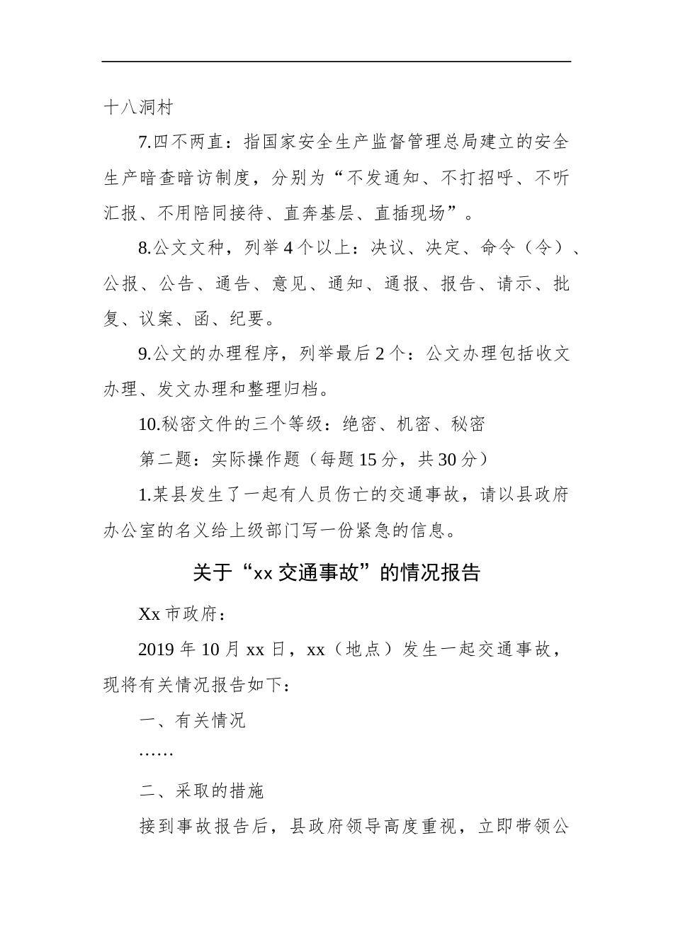 湖南省湘西州直机关事业单位遴选笔试真题及解析（文秘岗）.docx_第2页