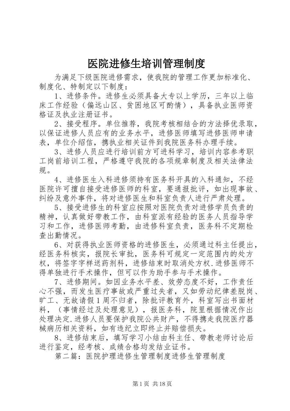 2023年医院进修生培训管理制度.docx_第1页