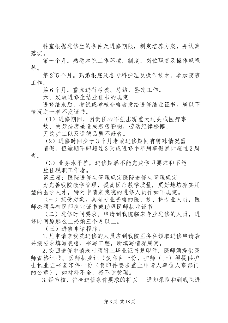2023年医院进修生培训管理制度.docx_第3页