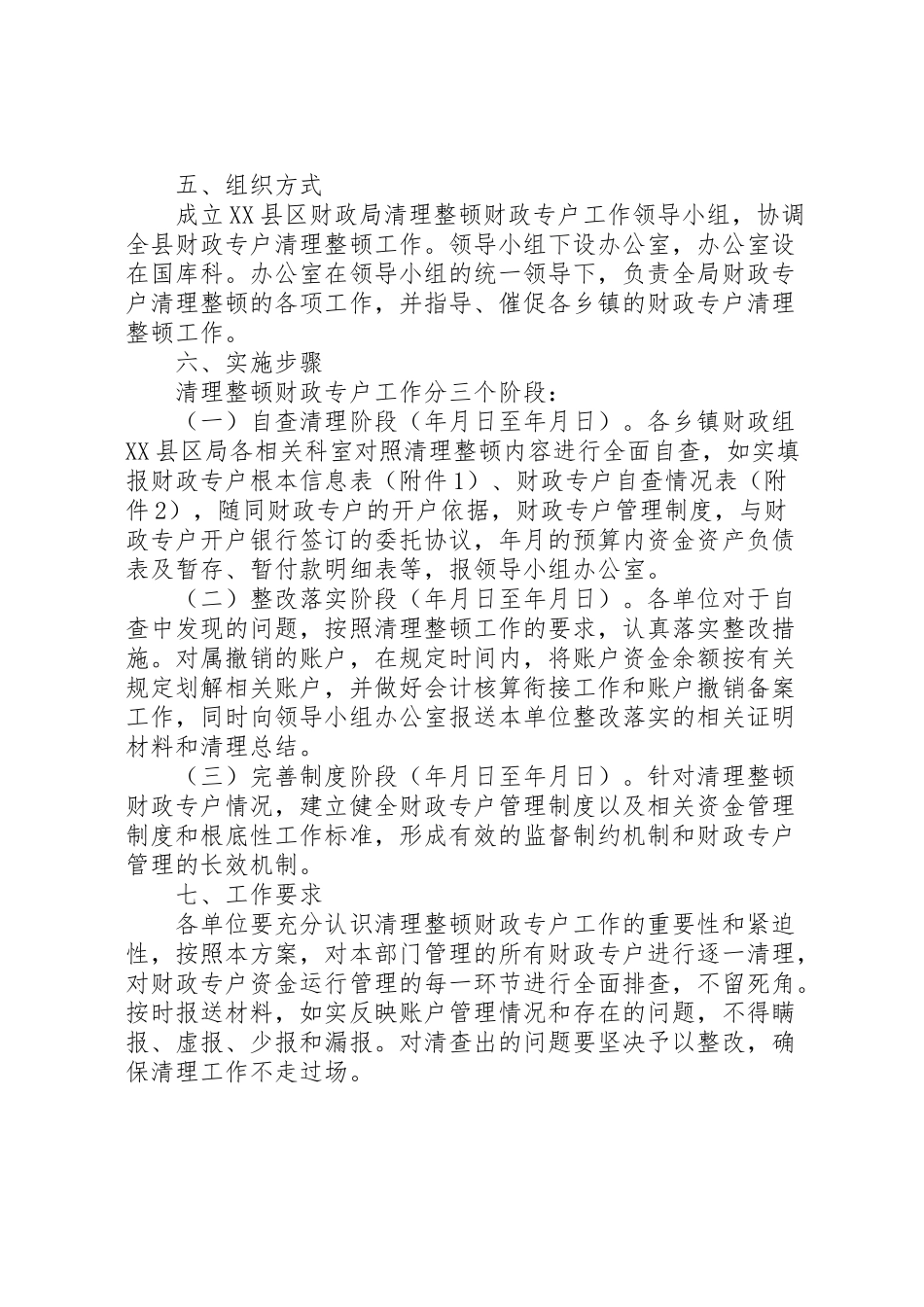 2023年治理整顿财政专户方案.doc_第2页