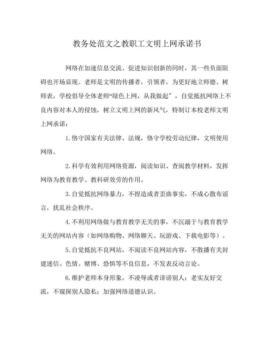 2023年教务处教职工文明上网承诺书.docx_第1页