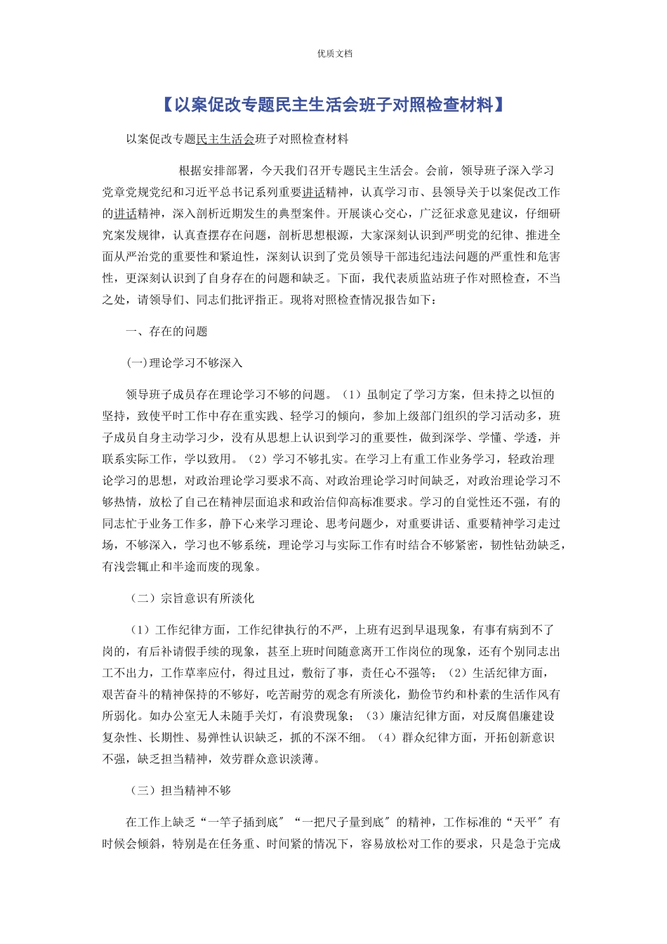 2023年以案促改专题民主生活会班子对照检查.docx_第1页