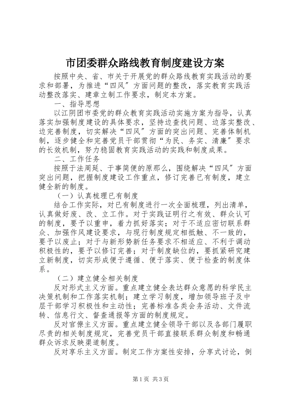 2023年市团委群众路线教育制度建设计划.docx_第1页