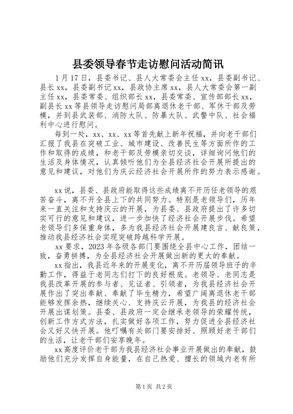 2023年县委领导春节走访慰问活动简讯.docx_第1页