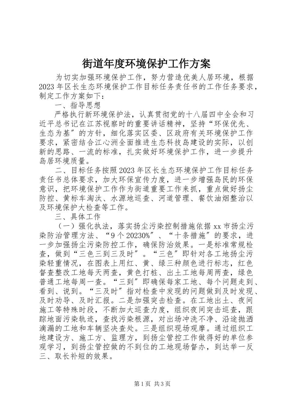 2023年街道度环境保护工作计划.docx_第1页