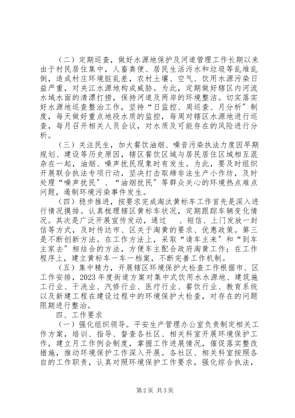2023年街道度环境保护工作计划.docx_第2页