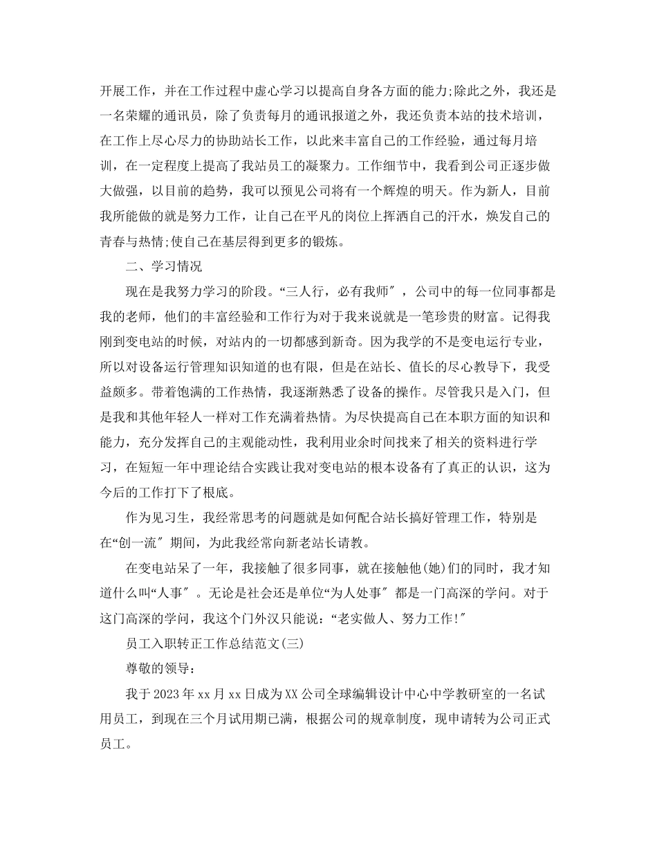 2023年员工入职转正工作总结.docx_第3页