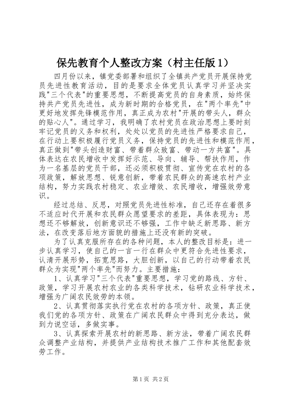 2023年保先教育个人整改方案（村主任版）新编.docx_第1页