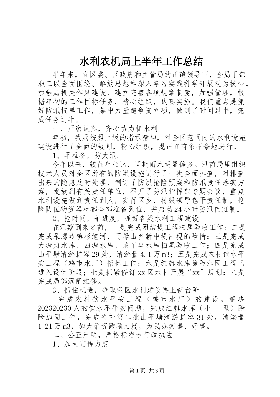 2023年水利农机局上半年工作总结.docx_第1页