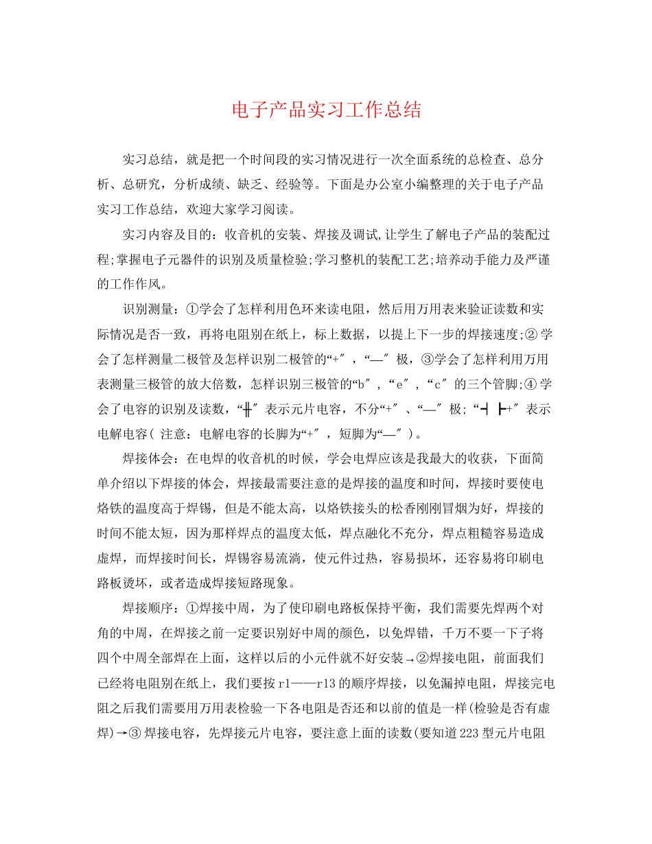 2023年电子产品实习工作总结.docx_第1页