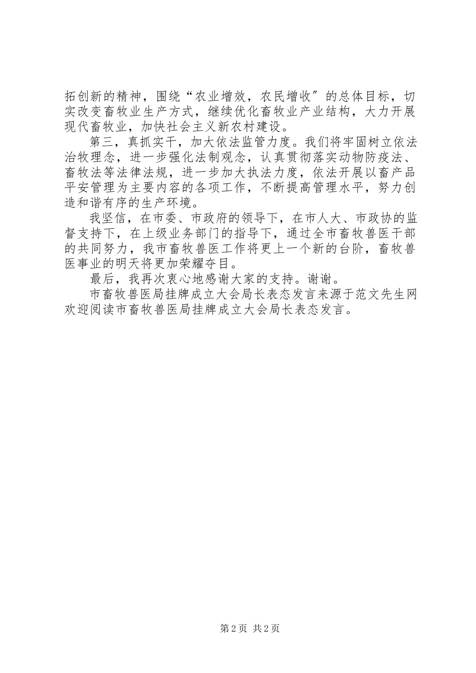 2023年市畜牧兽医局挂牌成立大会局长表态讲话.docx_第2页