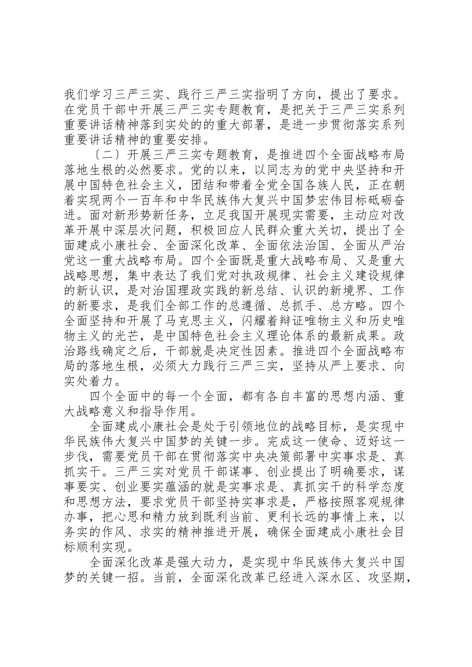 2023年关于三严三实讲话材料.doc_第2页