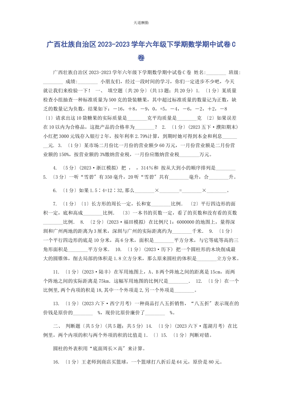 2023年广西壮族自治区学六级下学期数学期中试卷C卷范文.docx_第1页