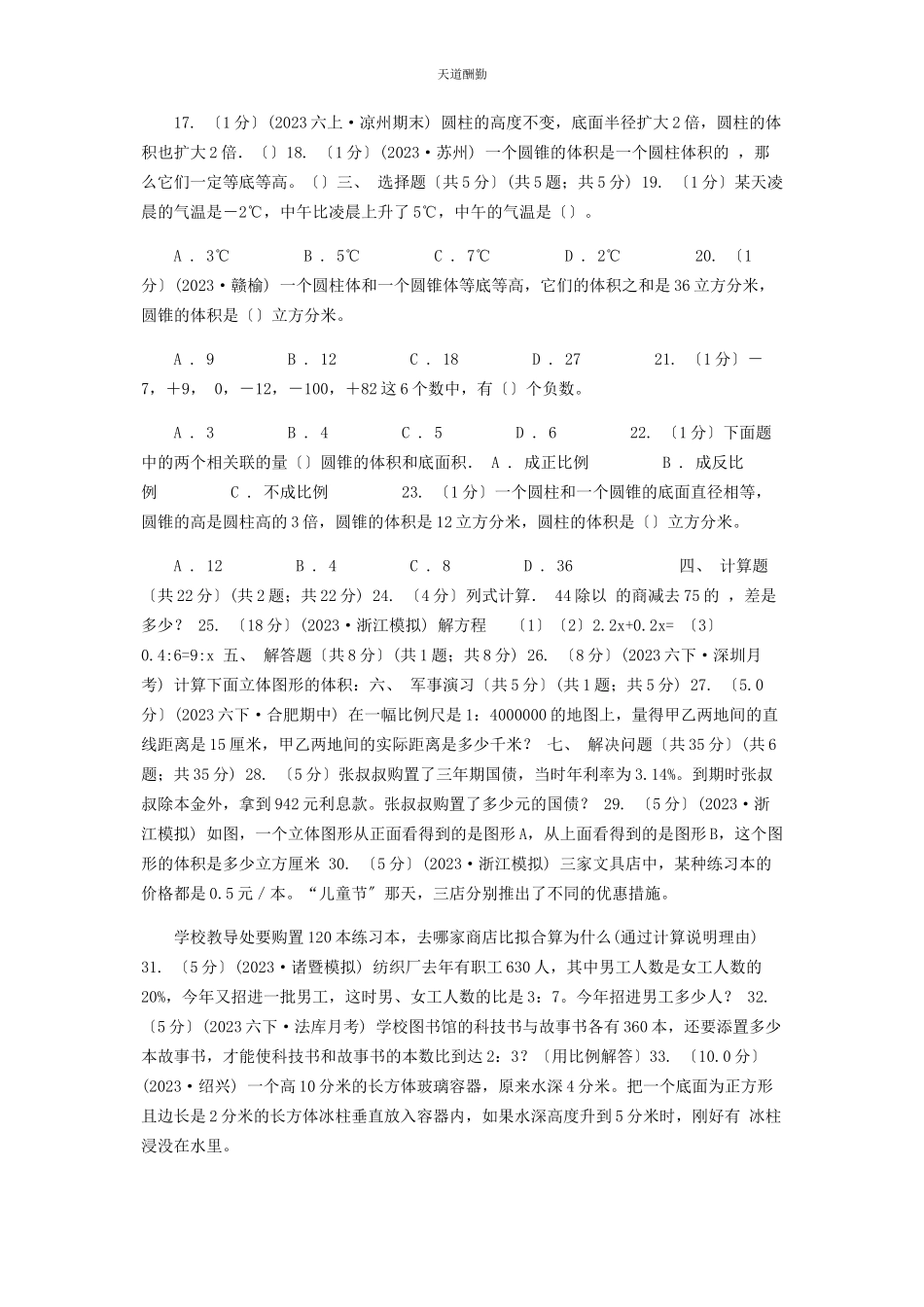 2023年广西壮族自治区学六级下学期数学期中试卷C卷范文.docx_第2页