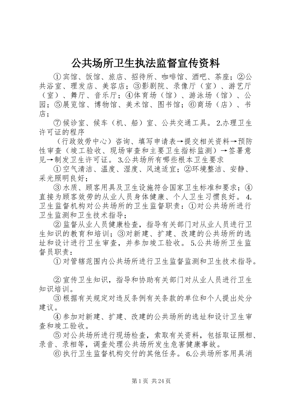 2023年公共场所卫生执法监督宣传资料.docx_第1页