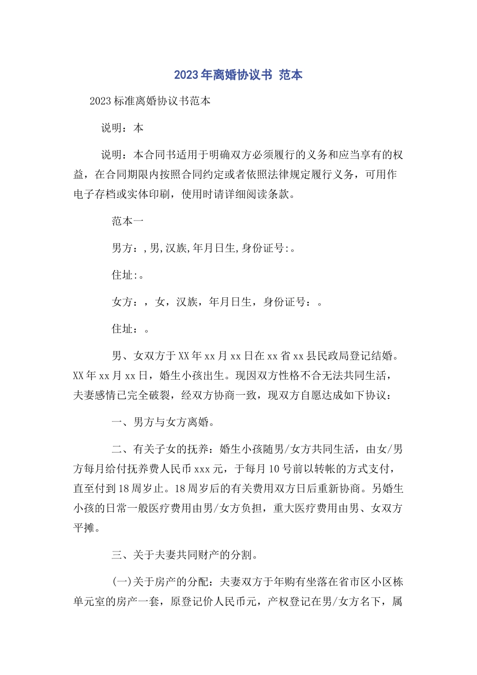 2023年离婚协议书 范本.docx_第1页