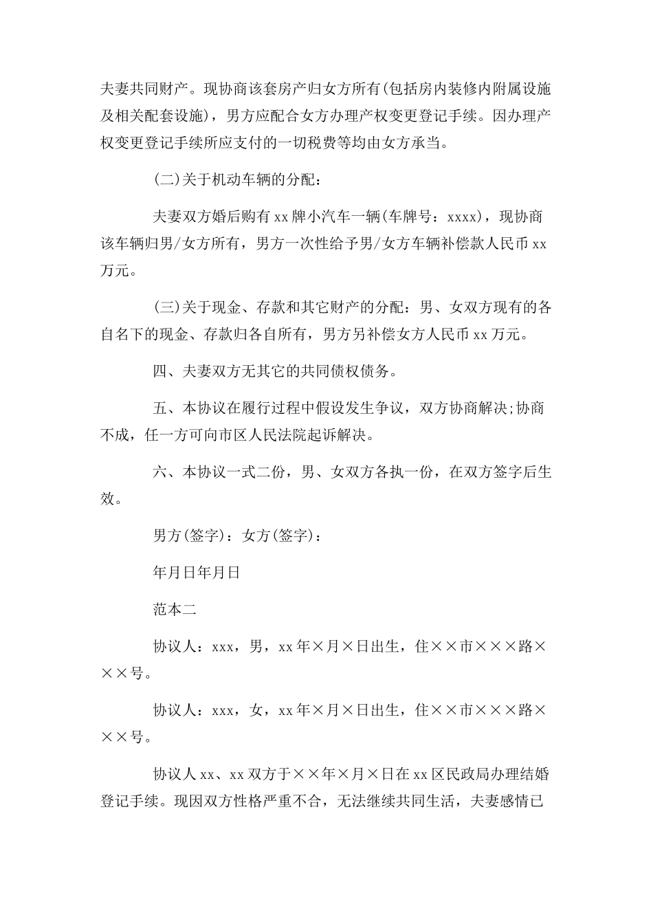 2023年离婚协议书 范本.docx_第2页