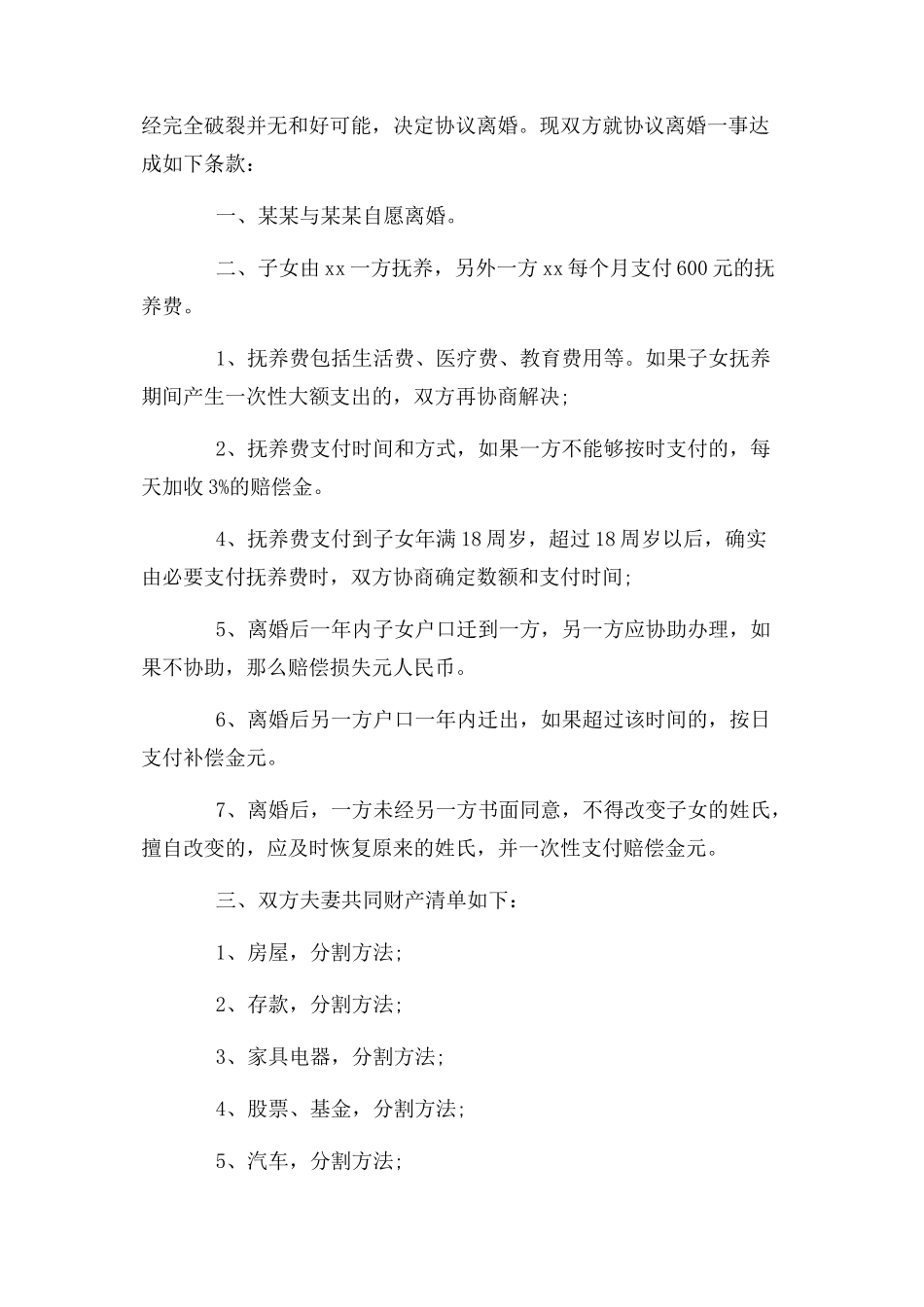 2023年离婚协议书 范本.docx_第3页