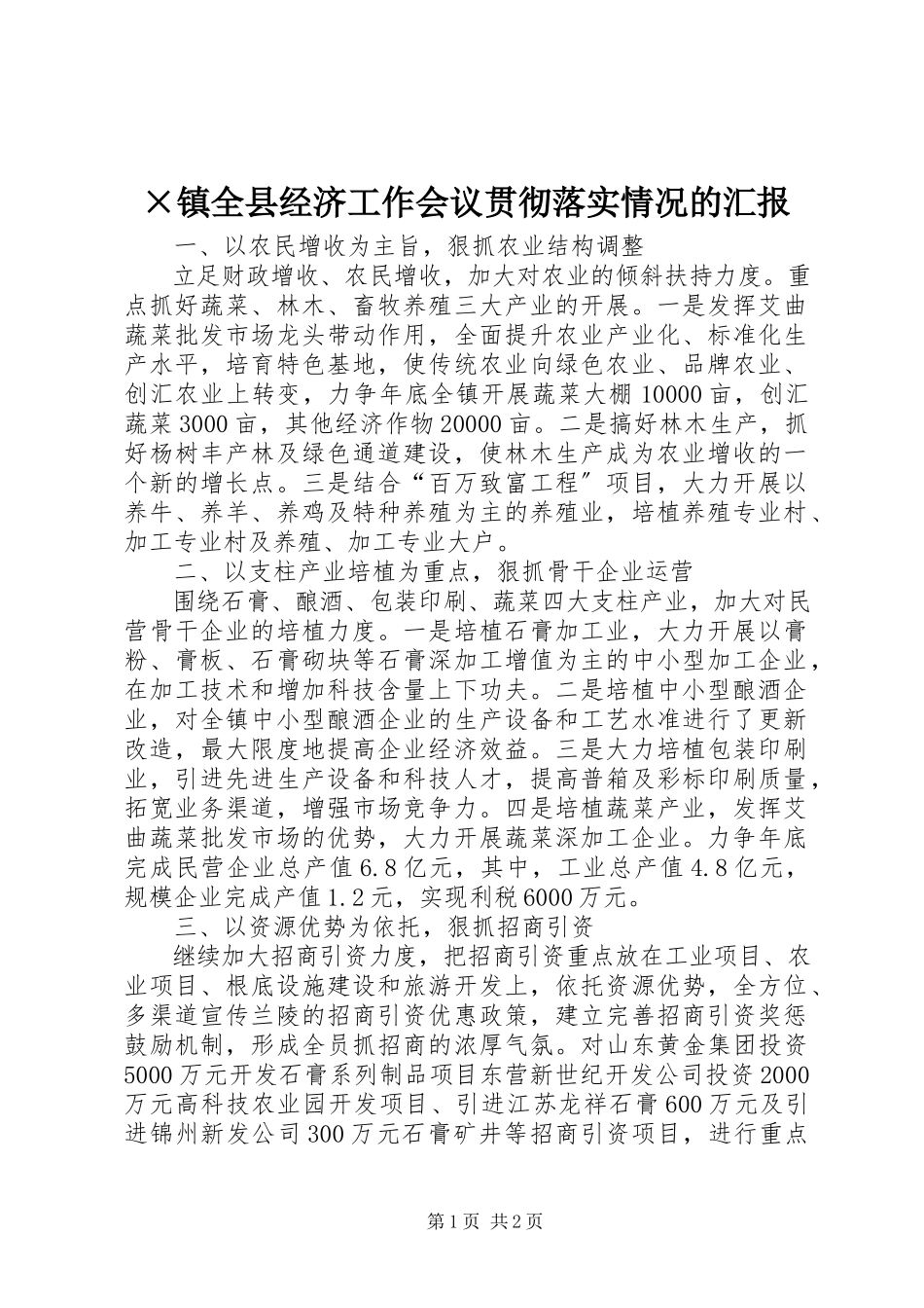 2023年×镇全县经济工作会议贯彻落实情况的汇报.docx_第1页