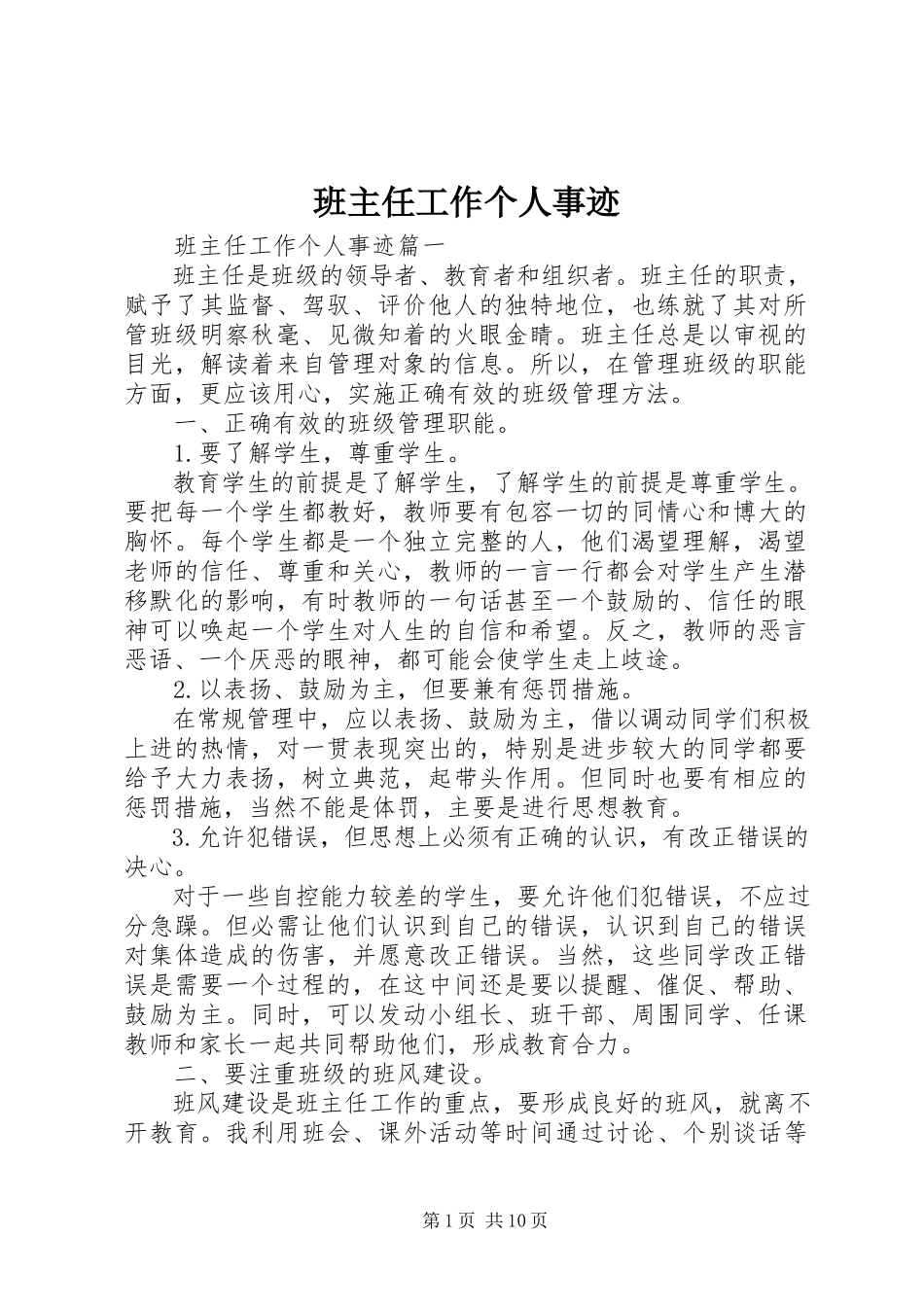 2023年班主任工作个人事迹新编.docx_第1页
