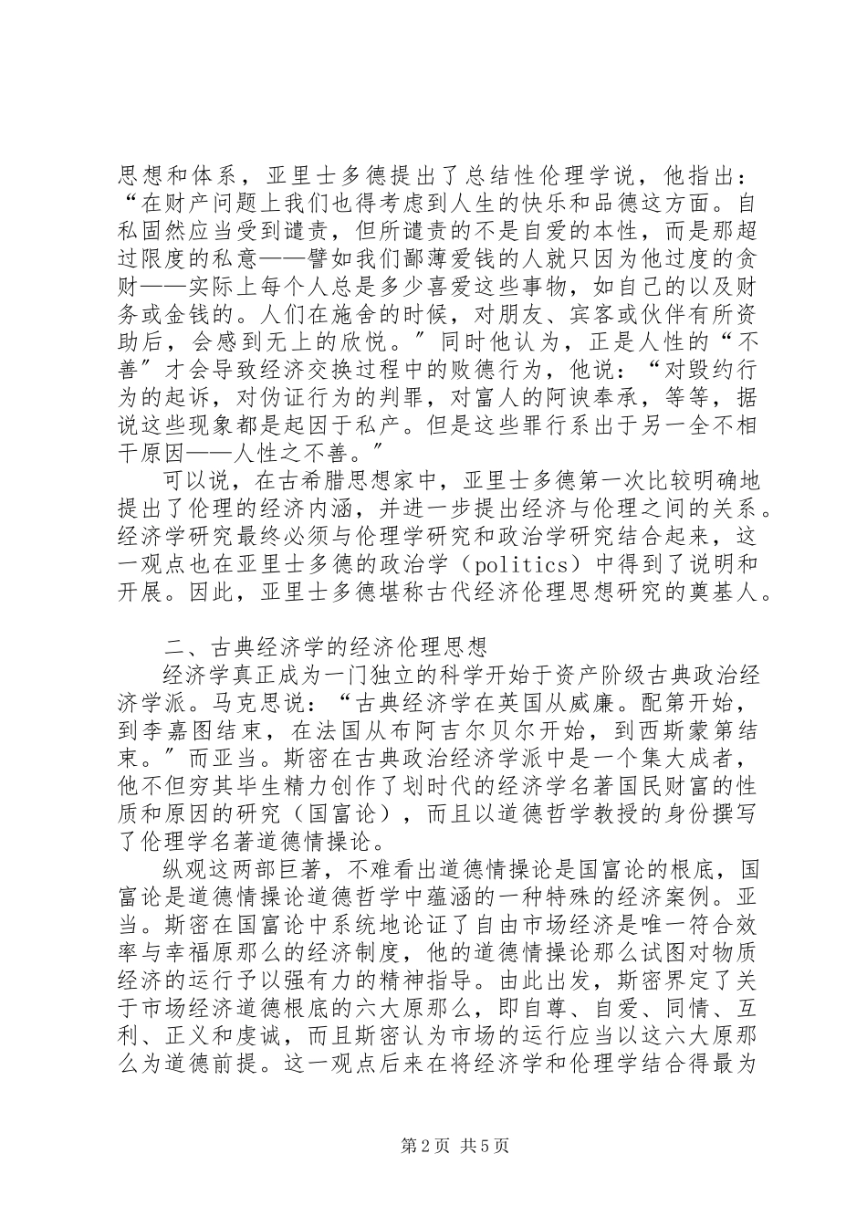 2023年漫谈西方经济伦理思想的演变.docx_第2页