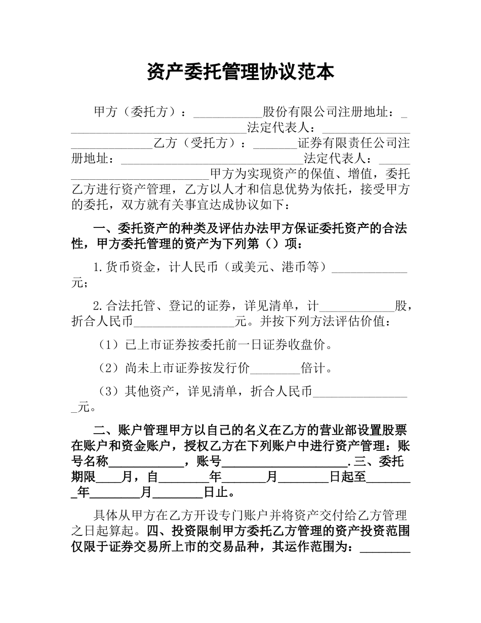 资产委托管理协议范本.docx_第1页