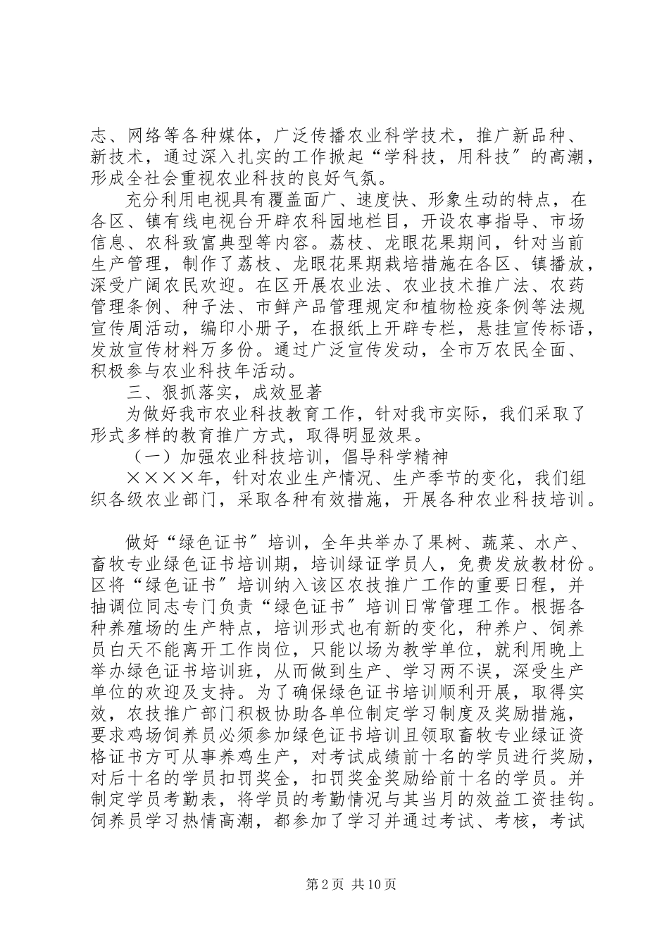 2023年农业科技教育工作总结.docx_第2页