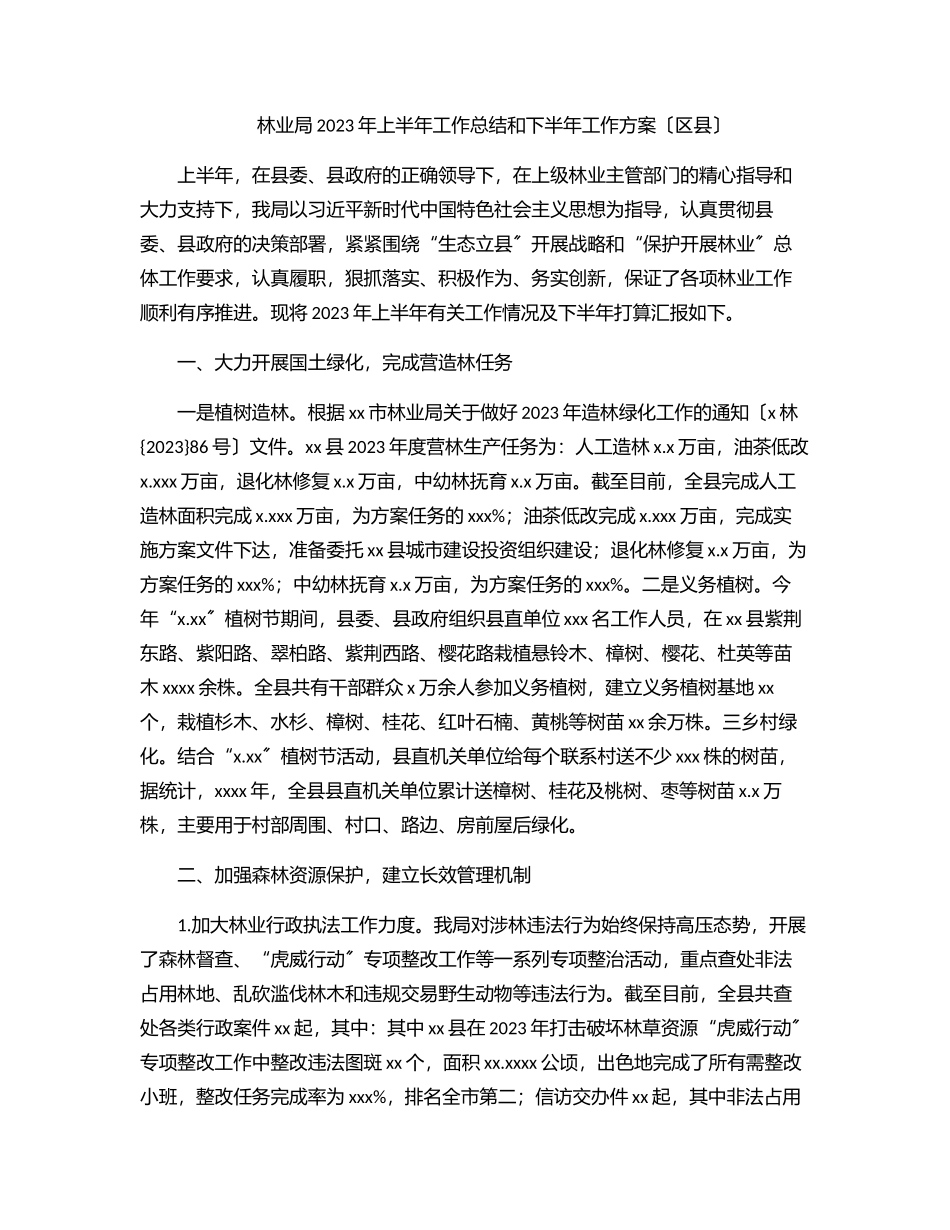 林业局上半年工作总结和下半年工作计划（区县）.docx_第1页