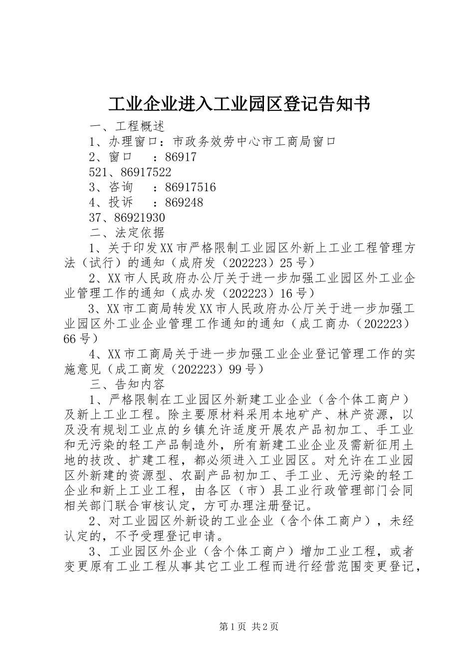 2023年工业企业进入工业园区登记告知书.docx_第1页