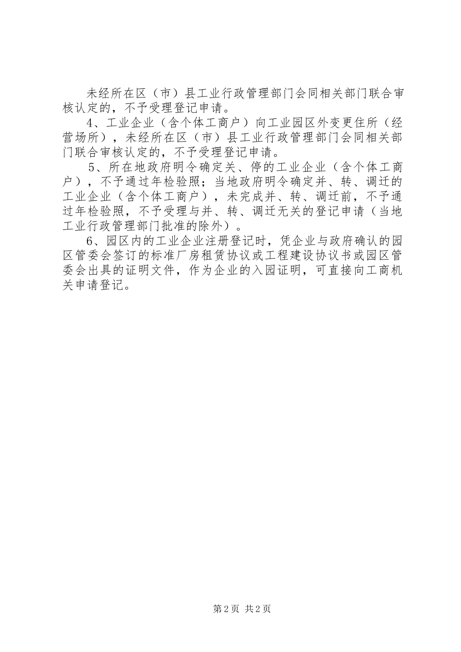 2023年工业企业进入工业园区登记告知书.docx_第2页