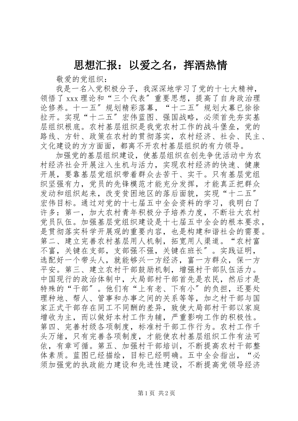 2023年思想汇报以爱之名挥洒热情2.docx_第1页